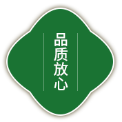 品质放心