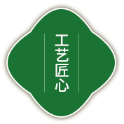 工艺匠心